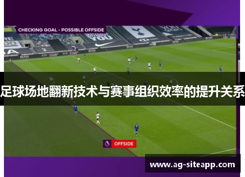 足球场地翻新技术与赛事组织效率的提升关系